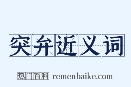 突弁近义词是什么意思的图片